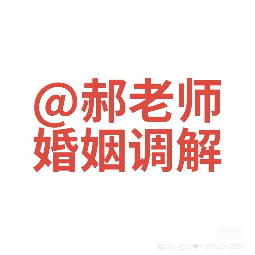 郝老师婚姻调解