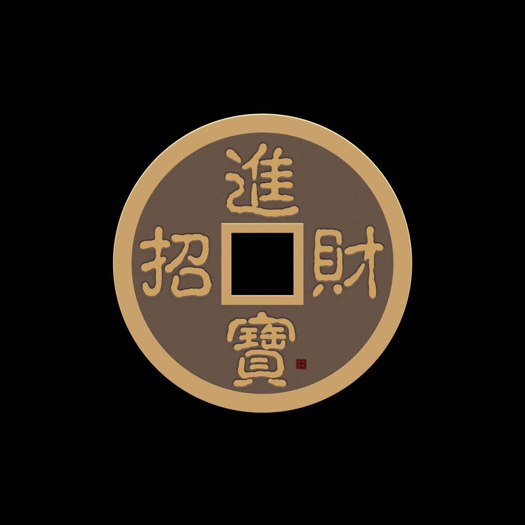招财进宝