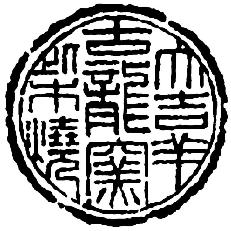 大吉羊龙窑柴烧
