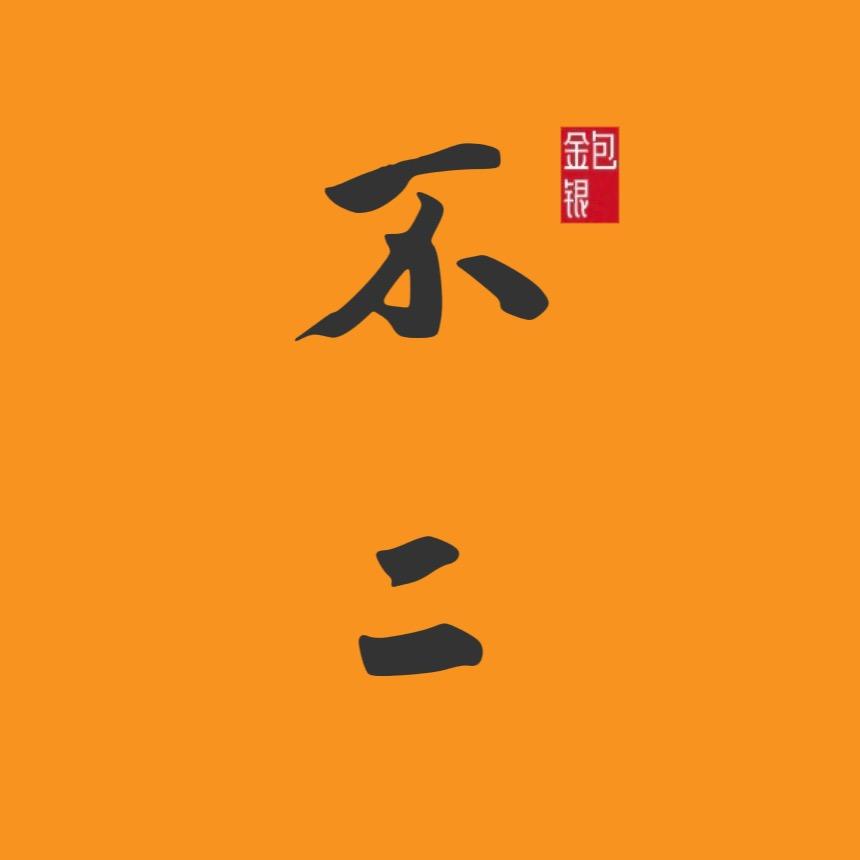不二金包银饰品