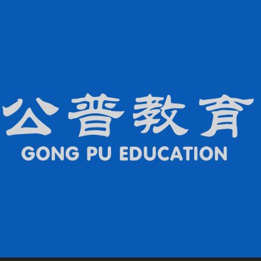 邯郸公普教育