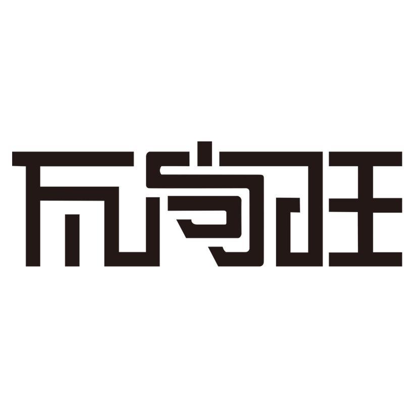 瓦尚旺富贵餐饮具专卖店