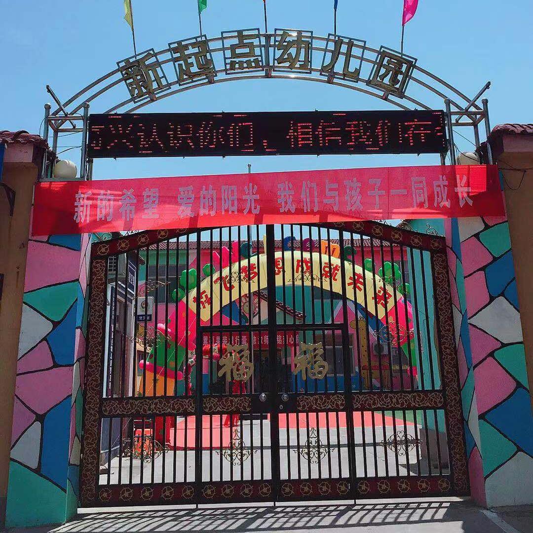 武安市新起点幼儿园