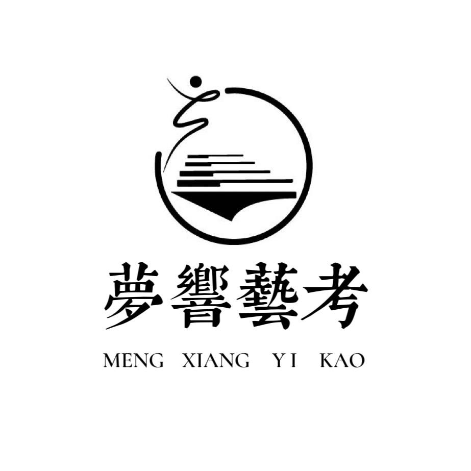 梦响艺考（27/28届招生中）