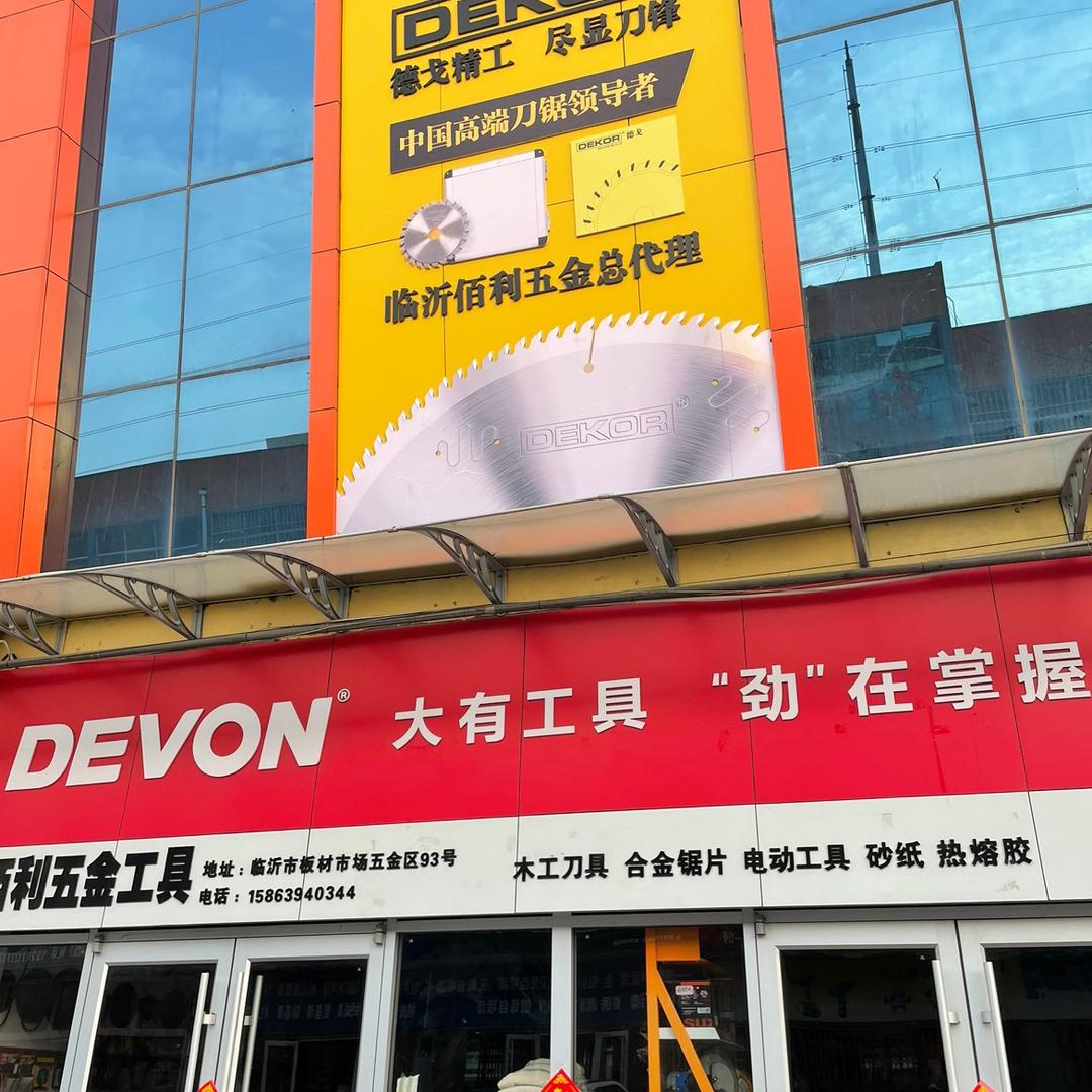 佰利通五金工具