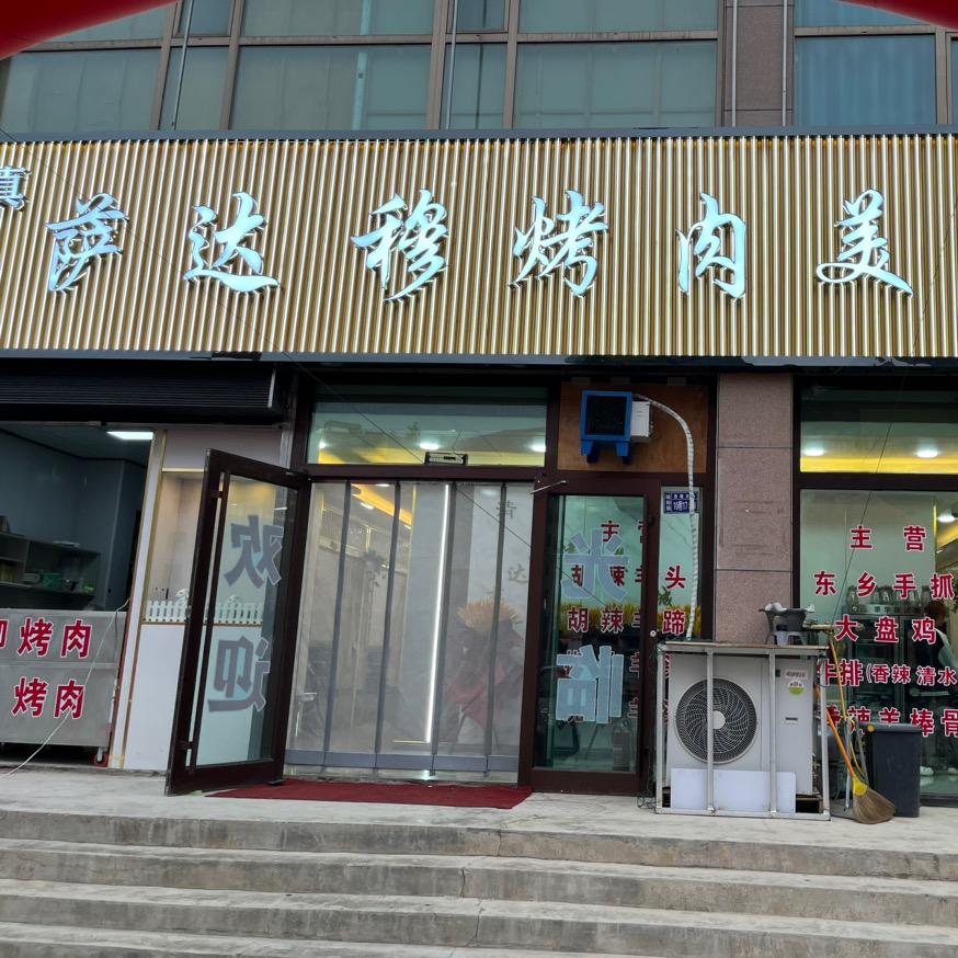 萨达穆烤肉美食城(岷县店）