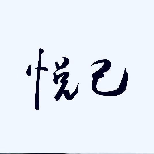 悦己宠物