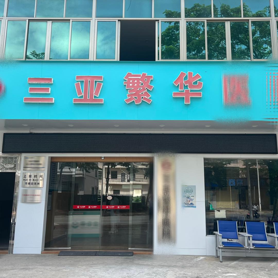三亚繁华①苑