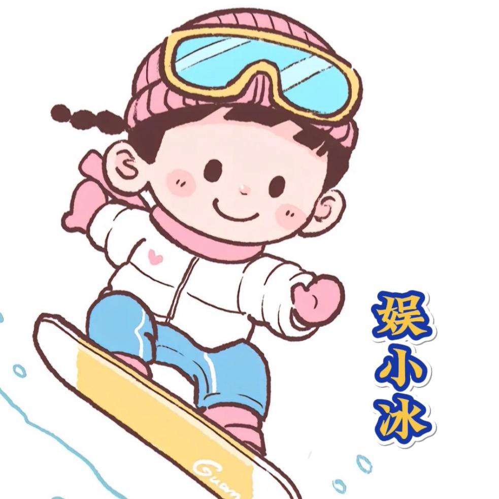 娱小冰欣启