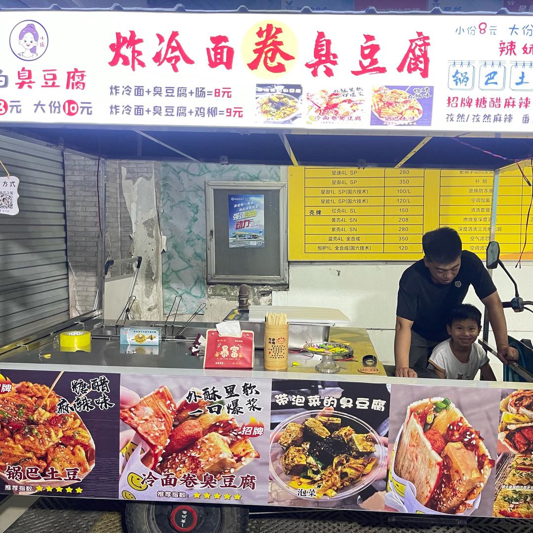 小庞炸冷面卷臭豆腐(可教学)