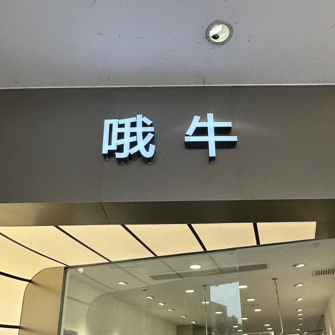 哦牛（广安摩尔店）