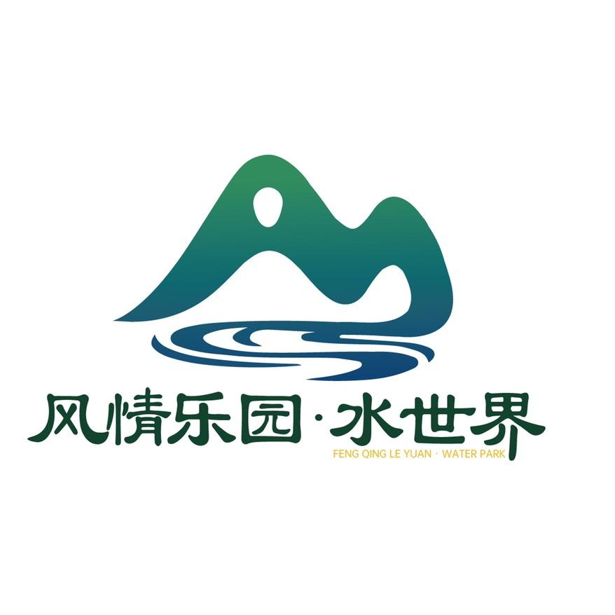 风情乐园•水世界