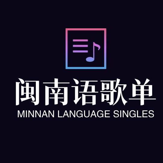 闽南语歌单