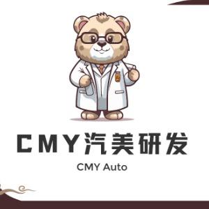 CMY汽美研发