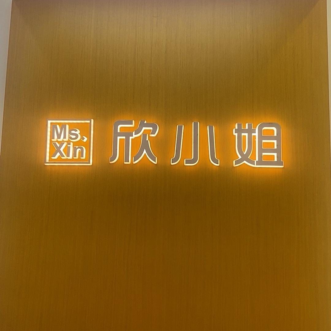 欣小姐(盐池店)专用号