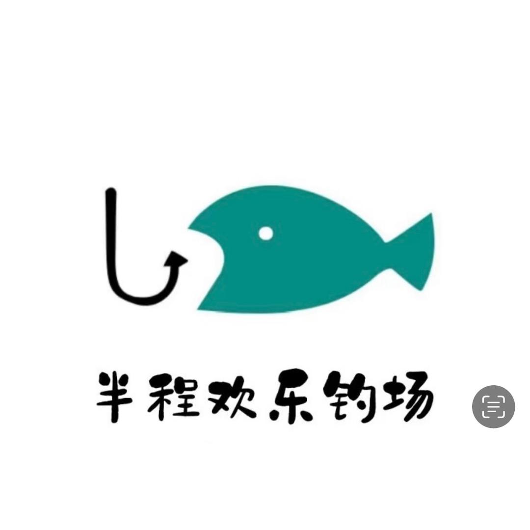 半程欢乐钓场