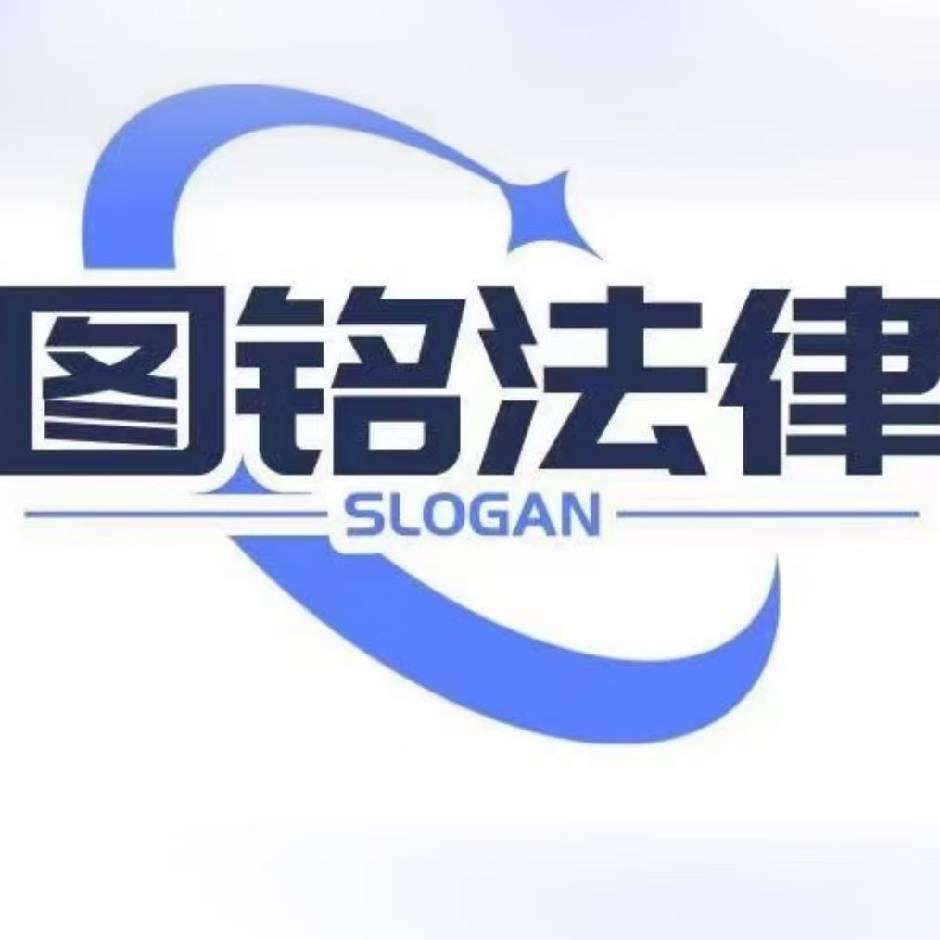 图铭法律
