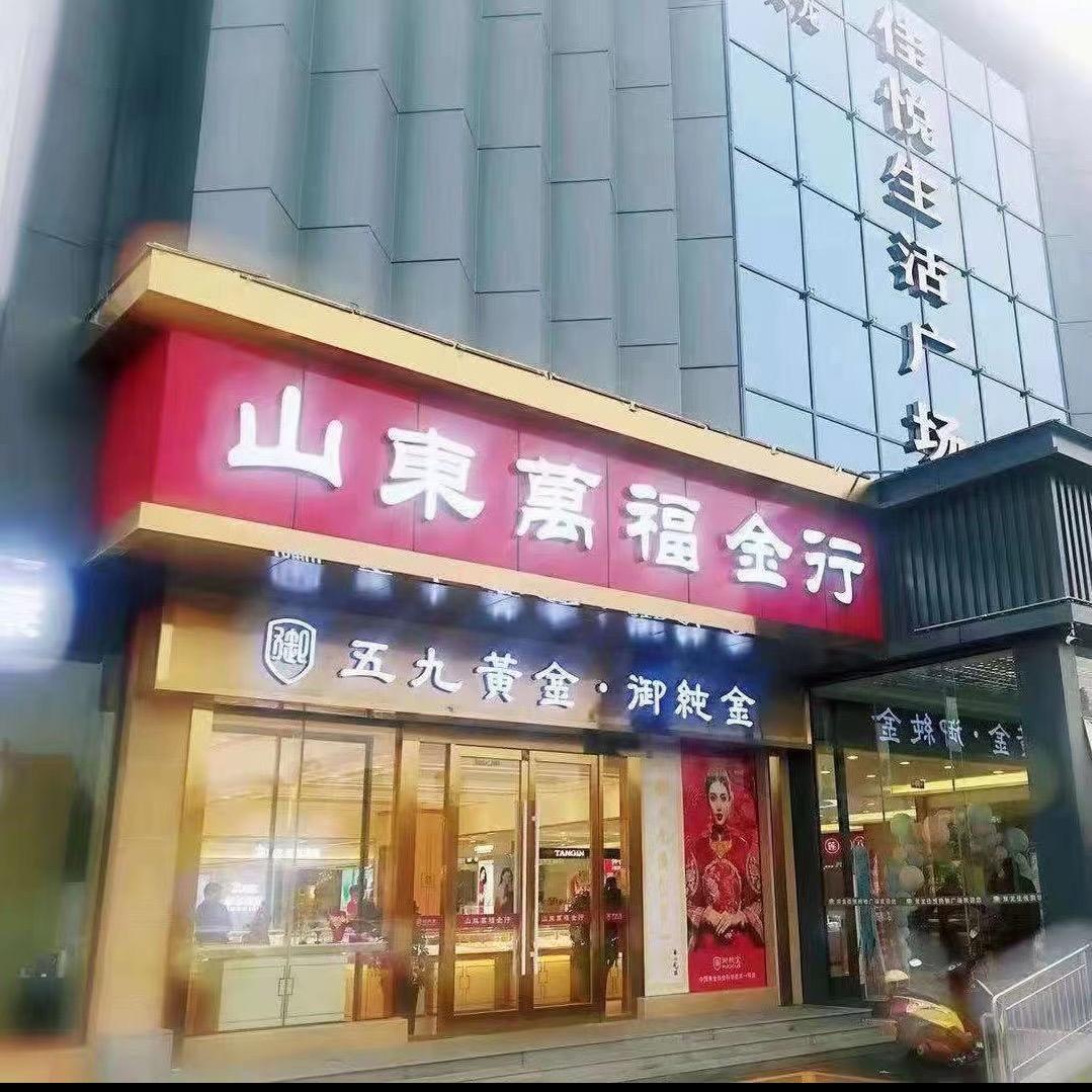 山东曲阜万福黄金珠宝有限公司