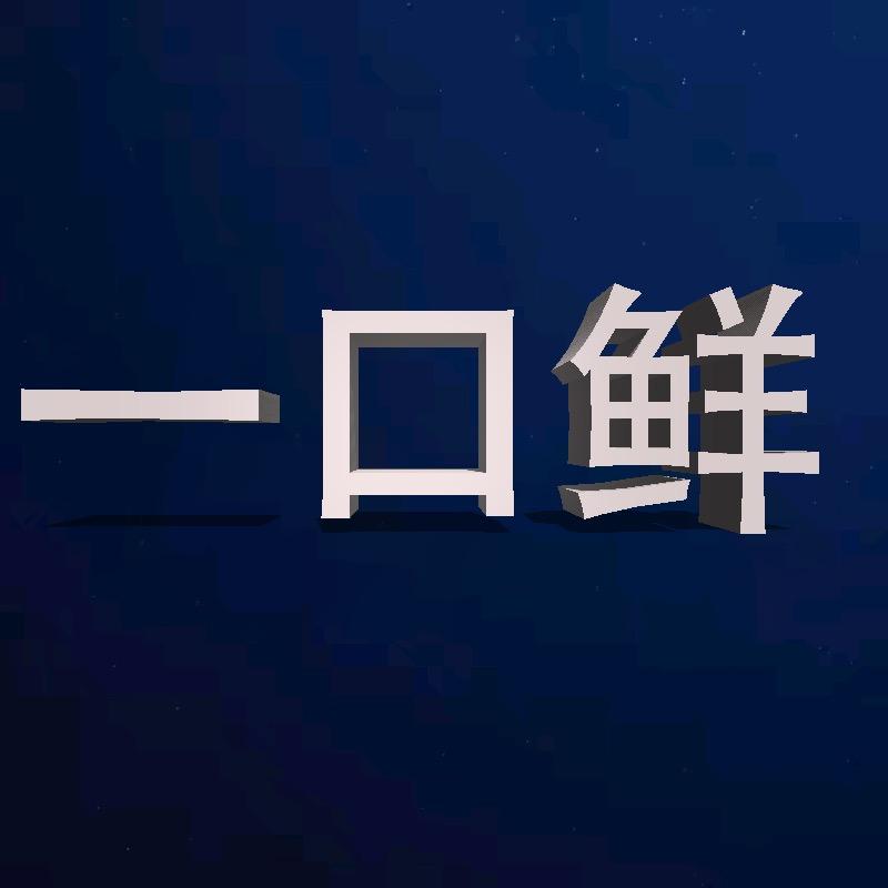一口鲜