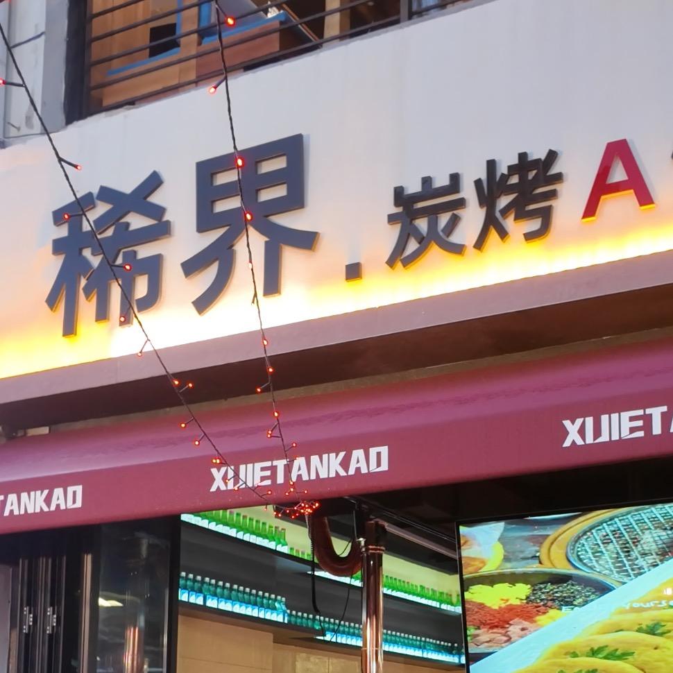 稀界炭烤A馆专用号