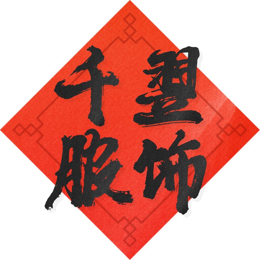 千翌服饰匠选