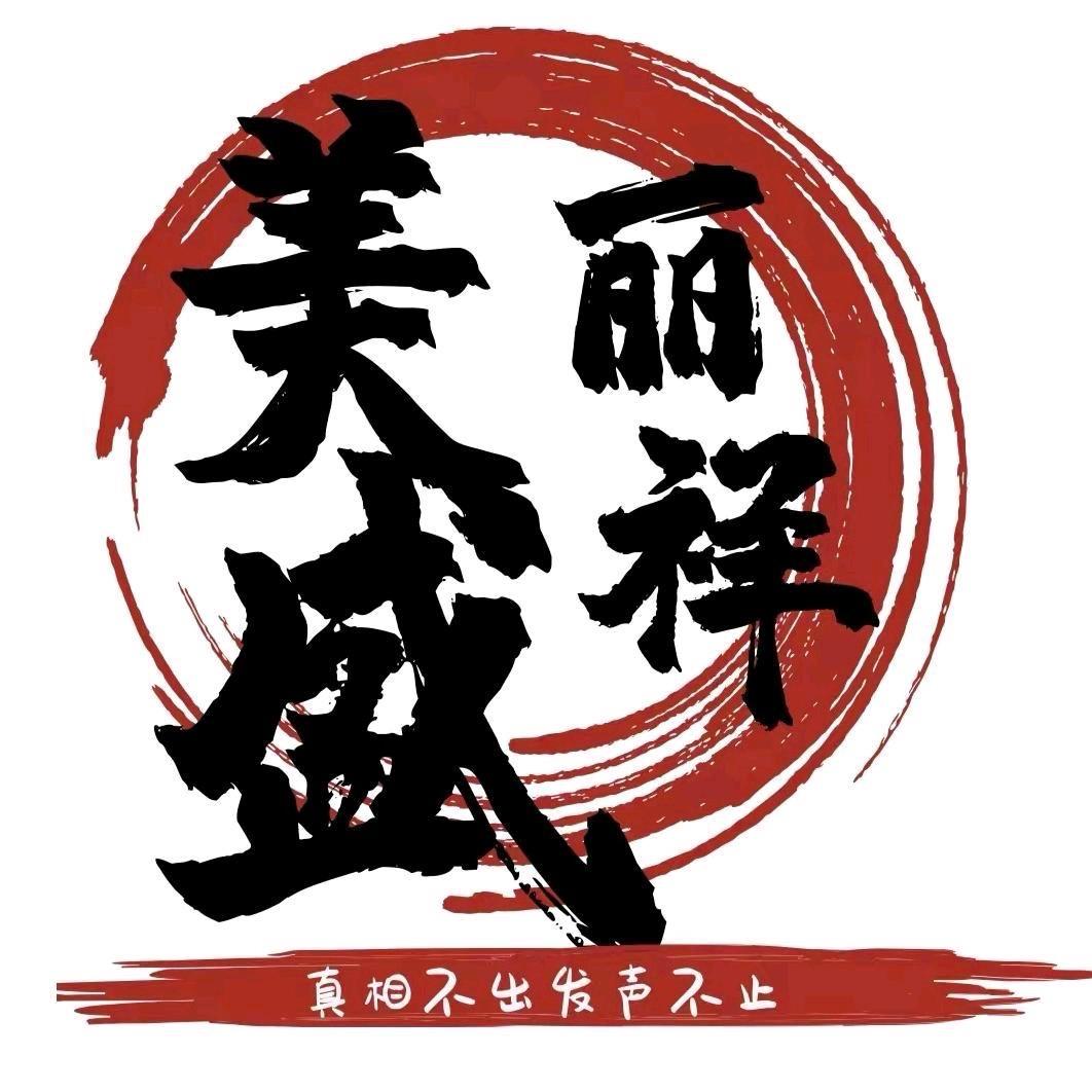 美丽盛祥