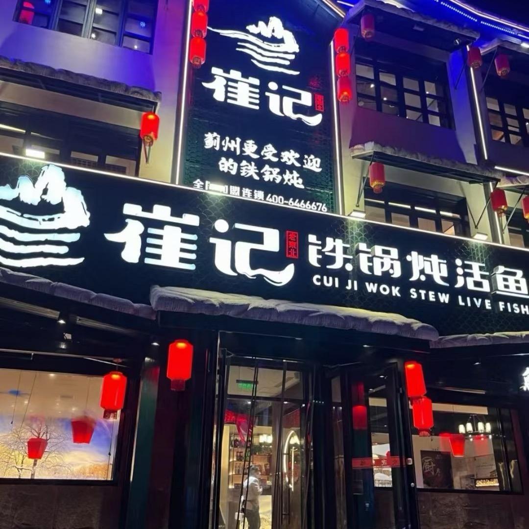 崔记铁锅炖活鱼