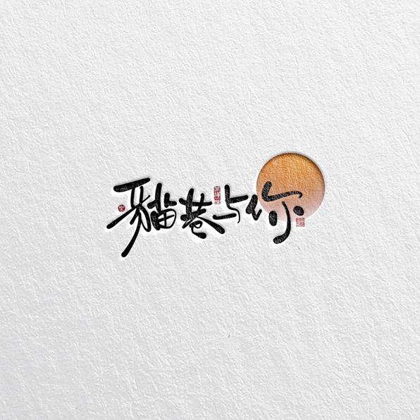 猫巷与你