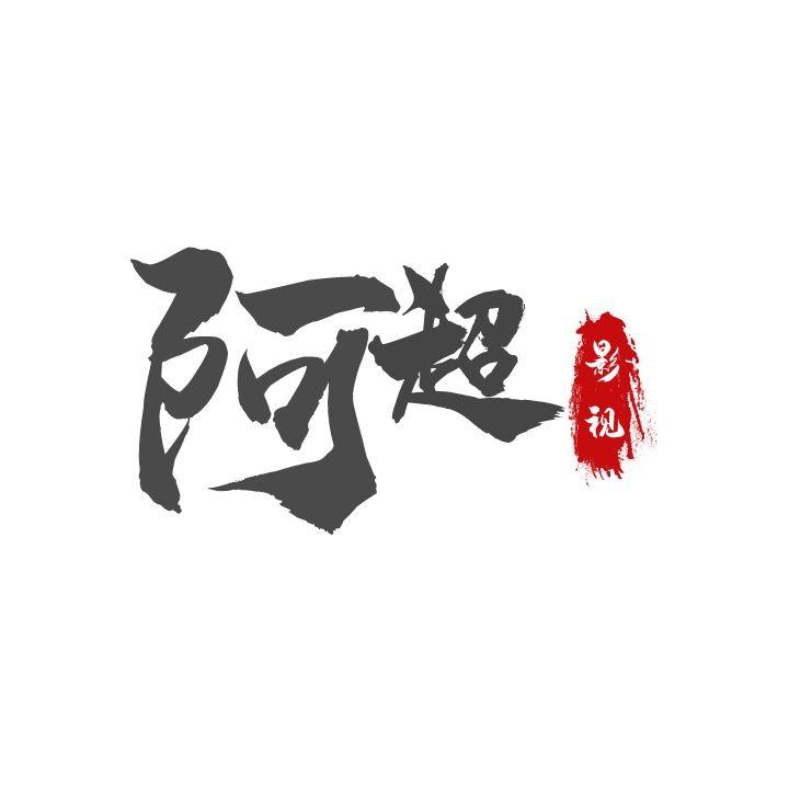 学钓鱼的阿超