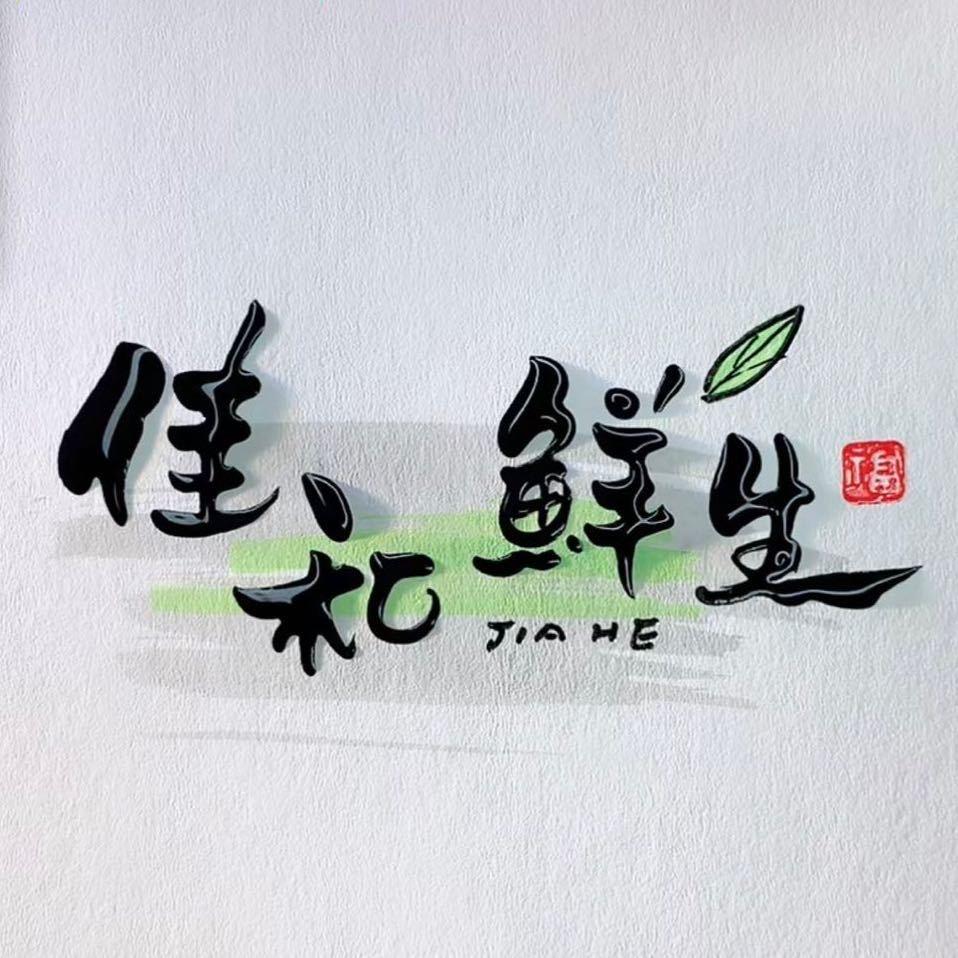 奎文区佳和鲜生超市