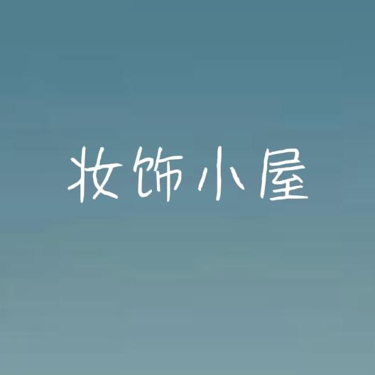 妆饰小屋