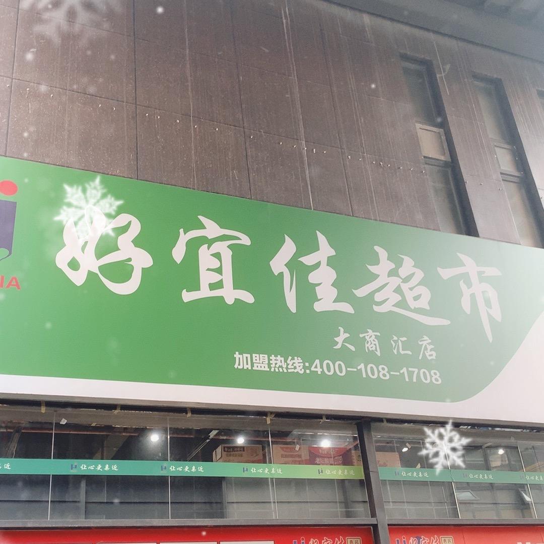 兴义好宜佳超市大商汇店