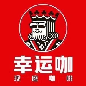 幸运咖（新安街店）