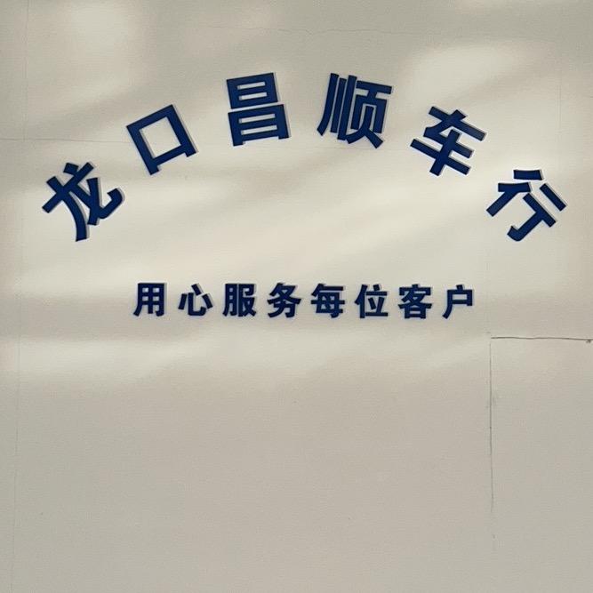 龙口昌顺车行