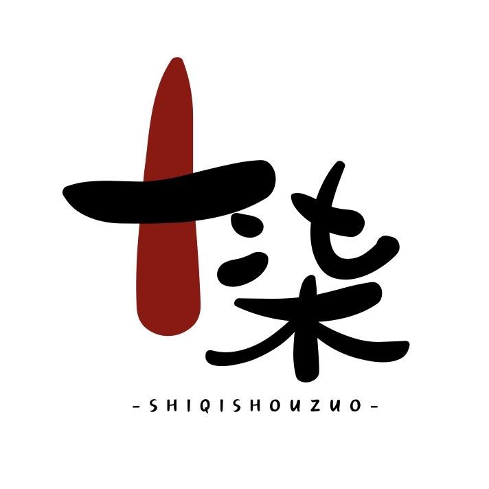 十柒手作