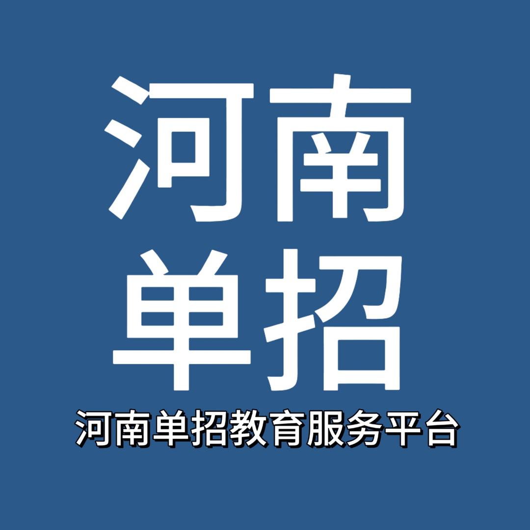 河南单招教育服务平台