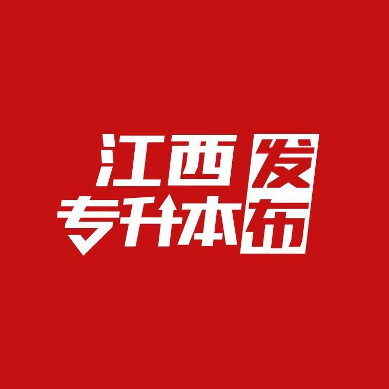 江西专升本发布