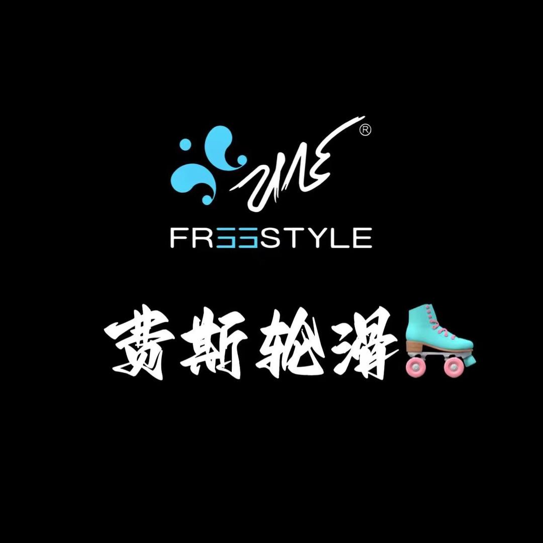 费斯轮滑
