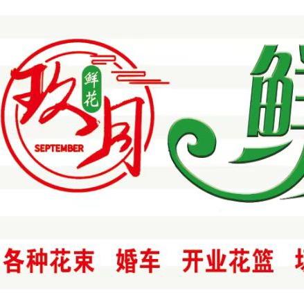 平遥玖月鲜花坊