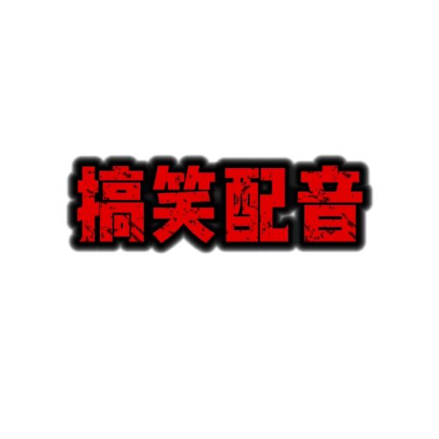 博隆（天津话搞笑配音)