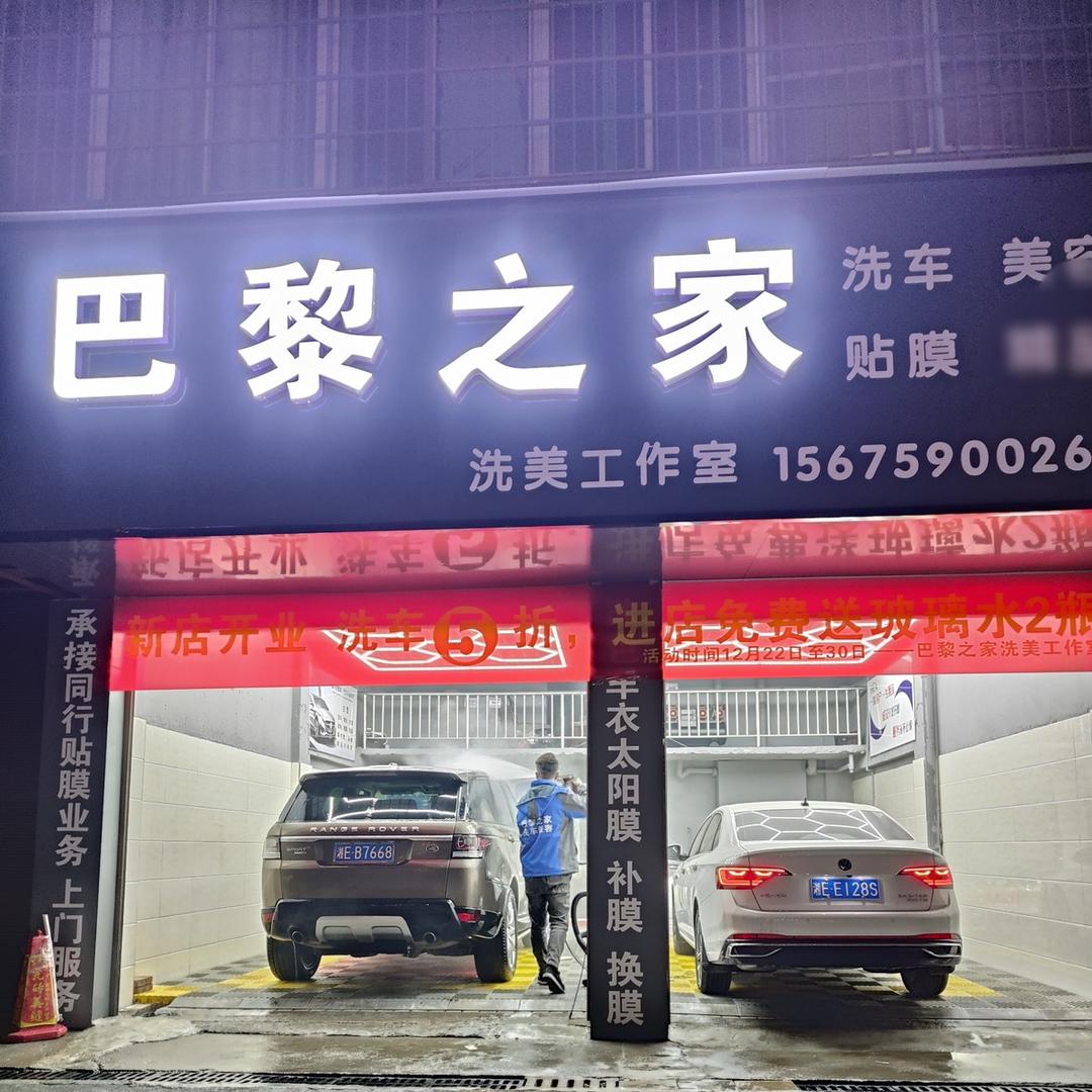 邵阳市巴黎之家汽车美容