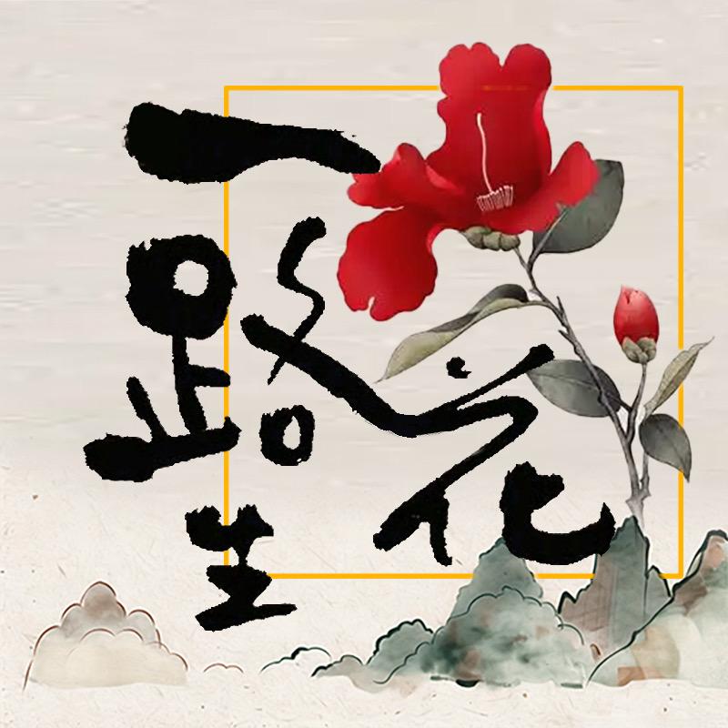 遗路生花家居饰品