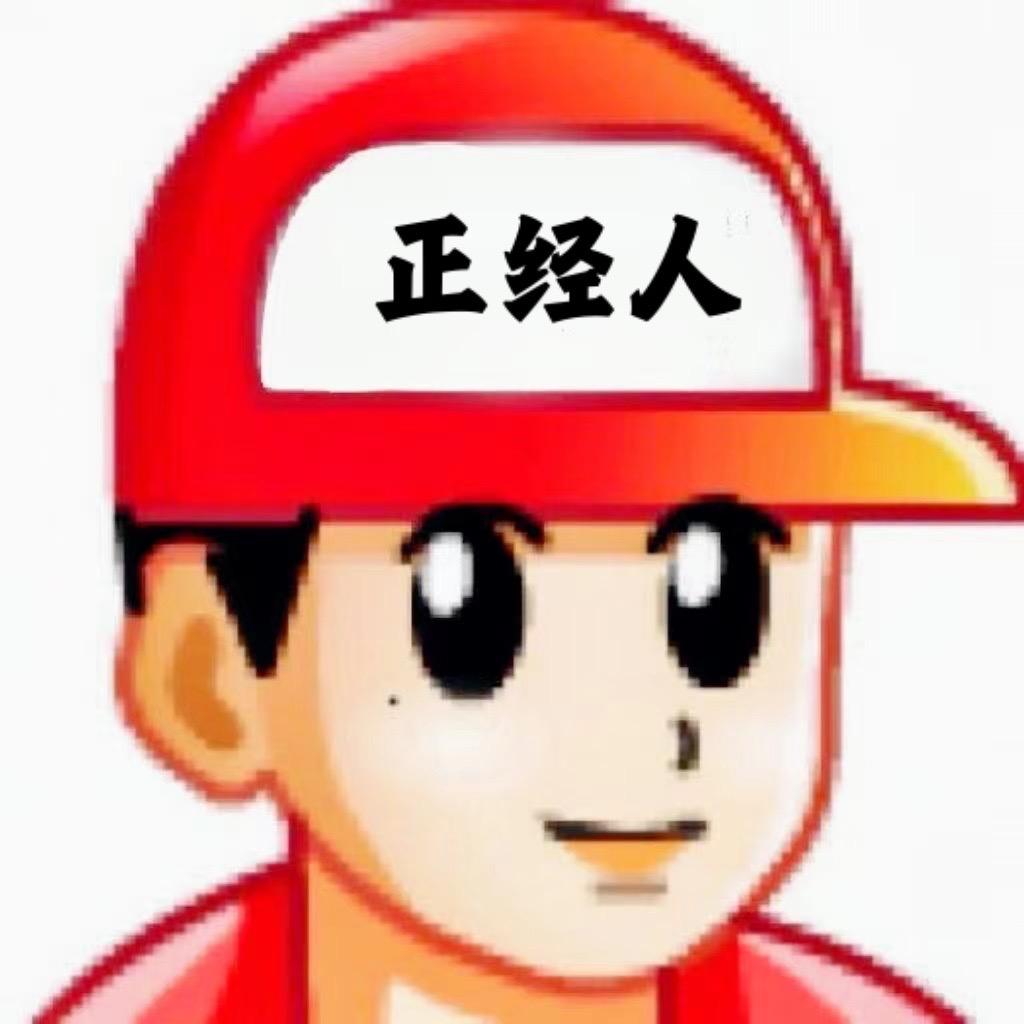 正经人