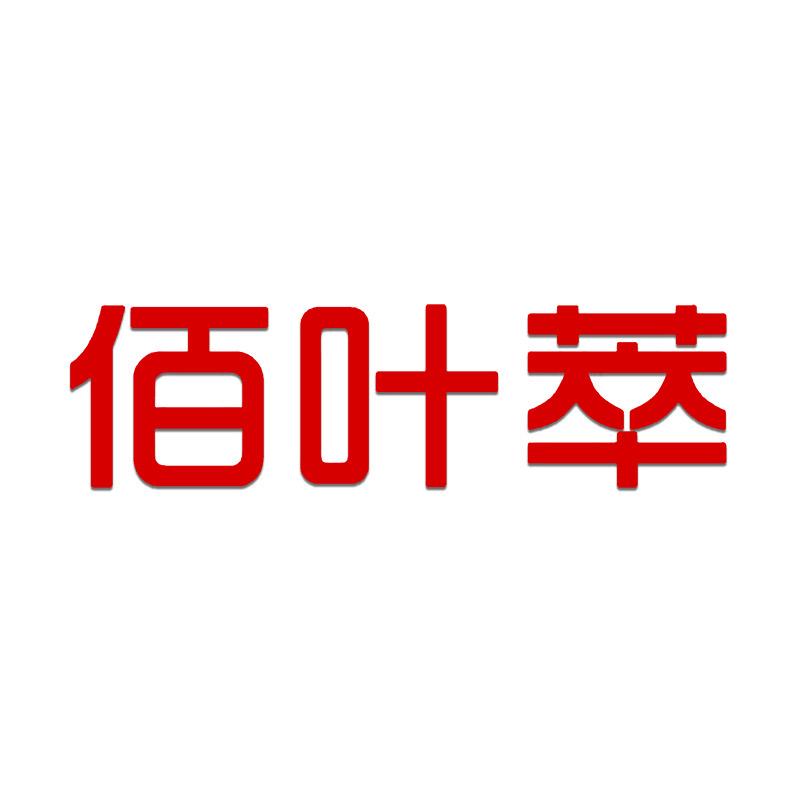 佰叶萃贸易专卖店