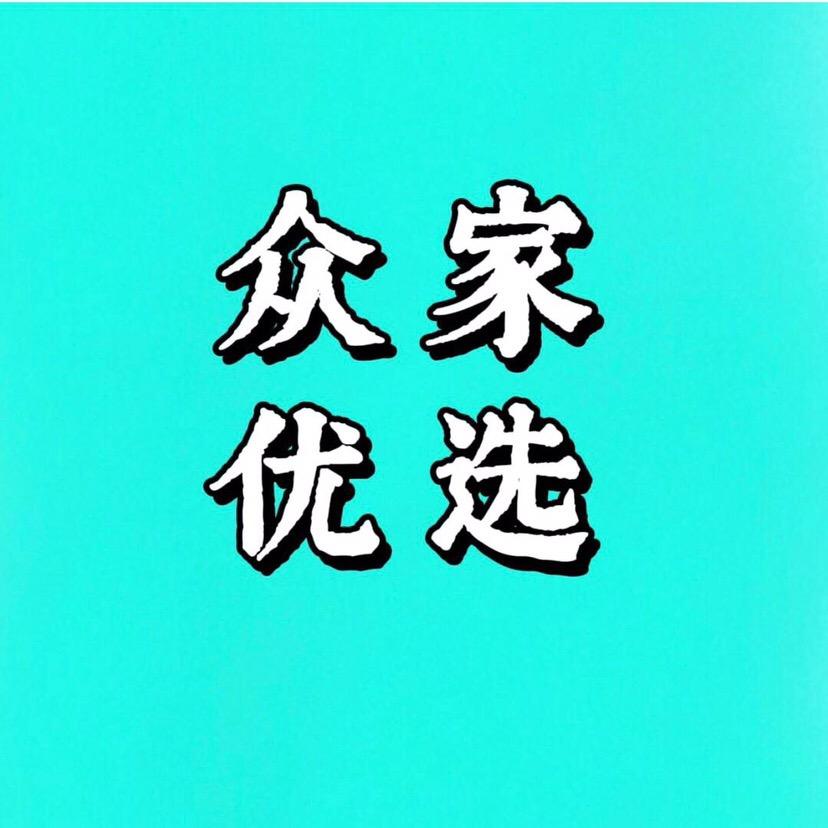 众家优选（商品在橱窗）