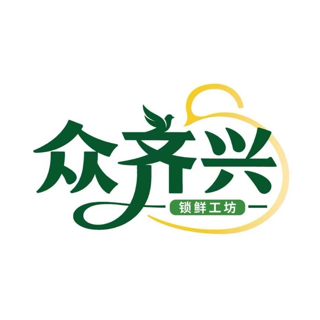 众齐兴锁鲜工坊
