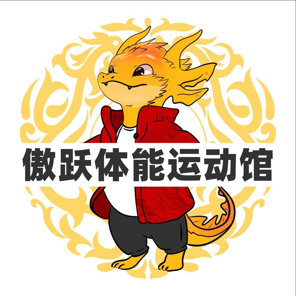 傲跃运动馆
