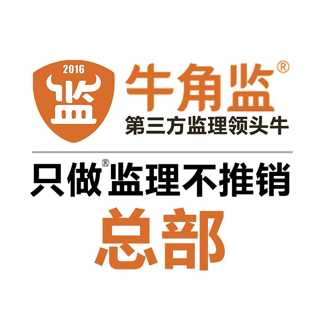 牛角监第三方装修监理