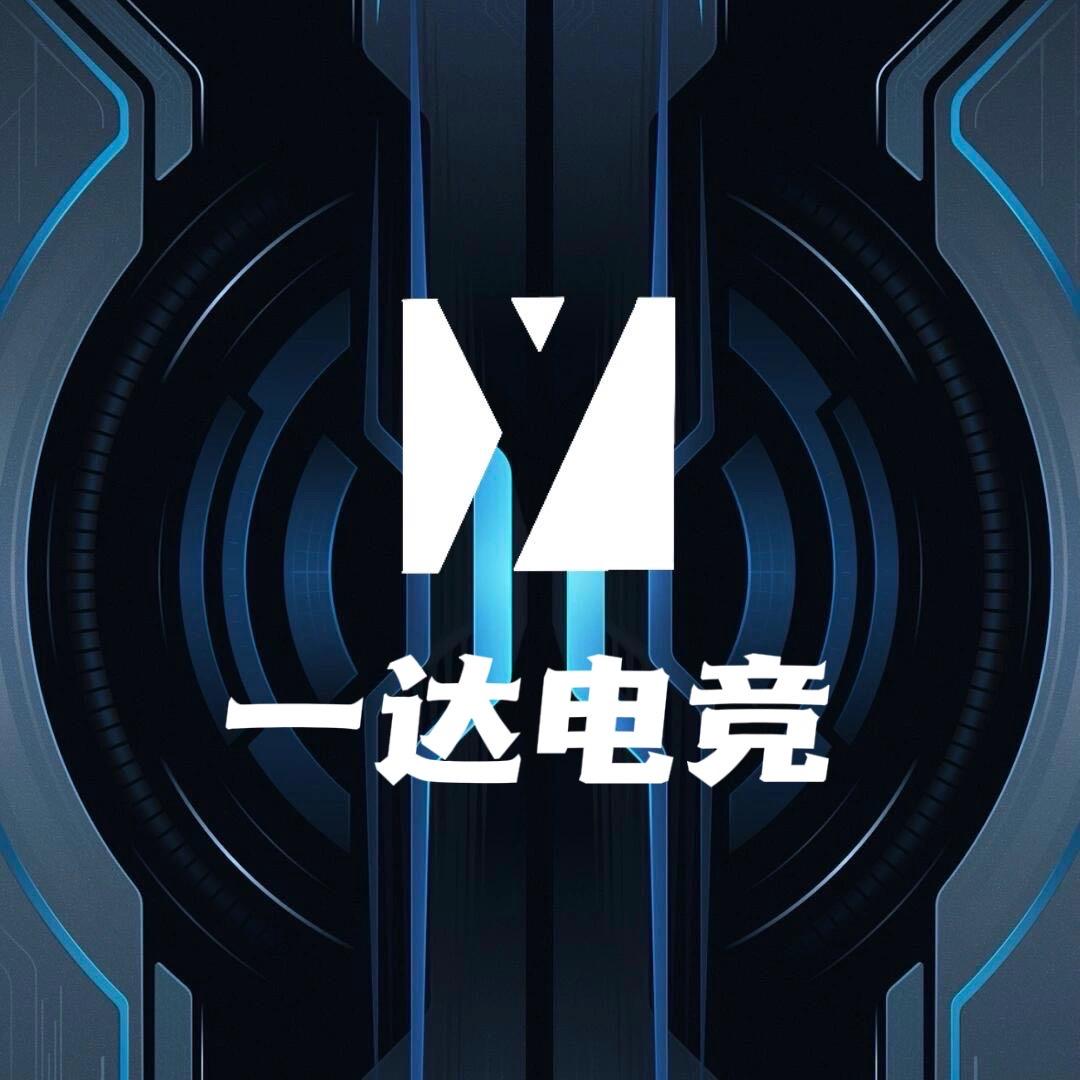 一达电竞官方号
