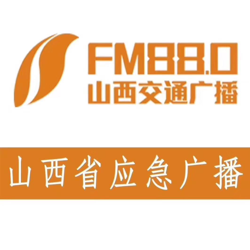 880山西交通广播